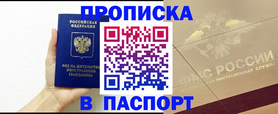 купить прописку в Майском